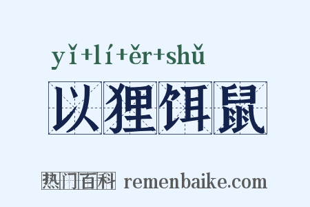 以狸饵鼠是什么意思的图片